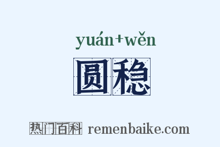 圆稳是什么意思的图片